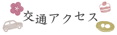 八つ橋庵とししゅうやかたへの交通アクセス