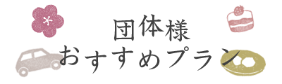 八つ橋庵とししゅうやかたの団体様おすすめプラン