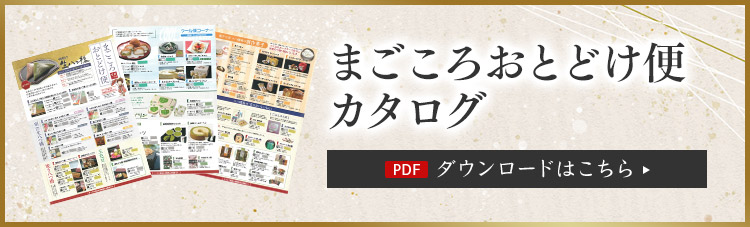 まごころおとどけ便カタログダウンロード