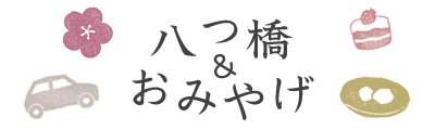 八つ橋とおみやげ