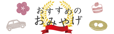 八つ橋庵おすすめおみやげ